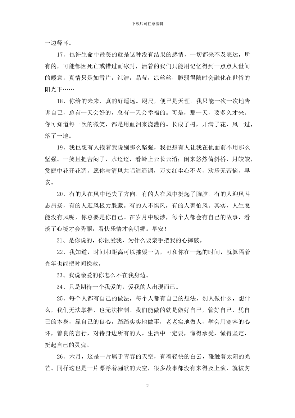 简短的唯美心情语录汇总60条_第2页
