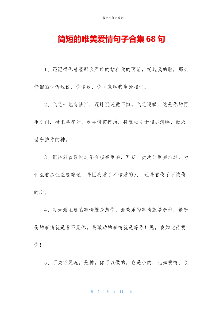 简短的唯美爱情句子合集68句_第1页