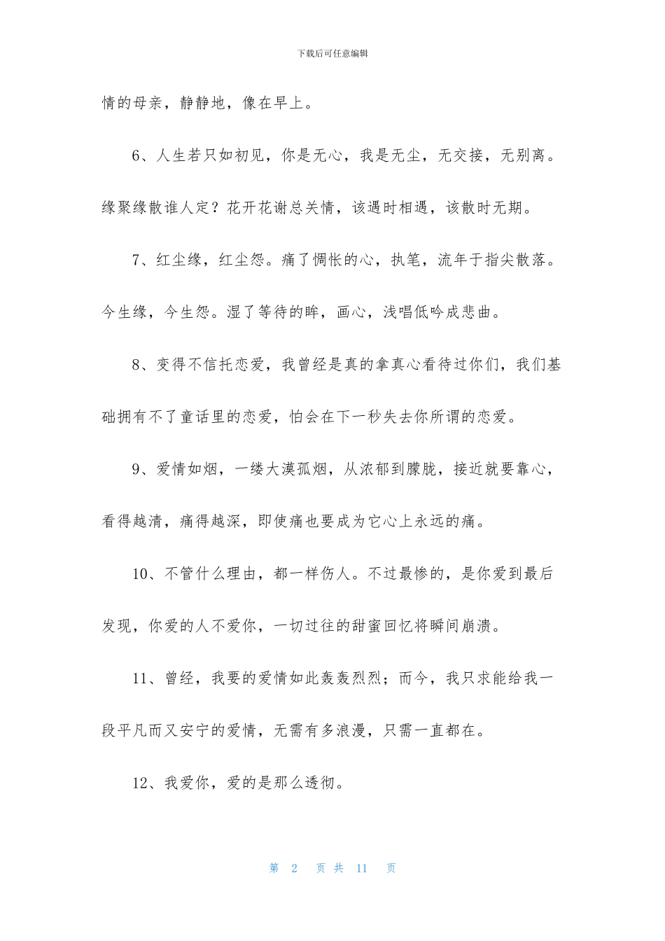 简短的唯美爱情句子合集68句_第2页