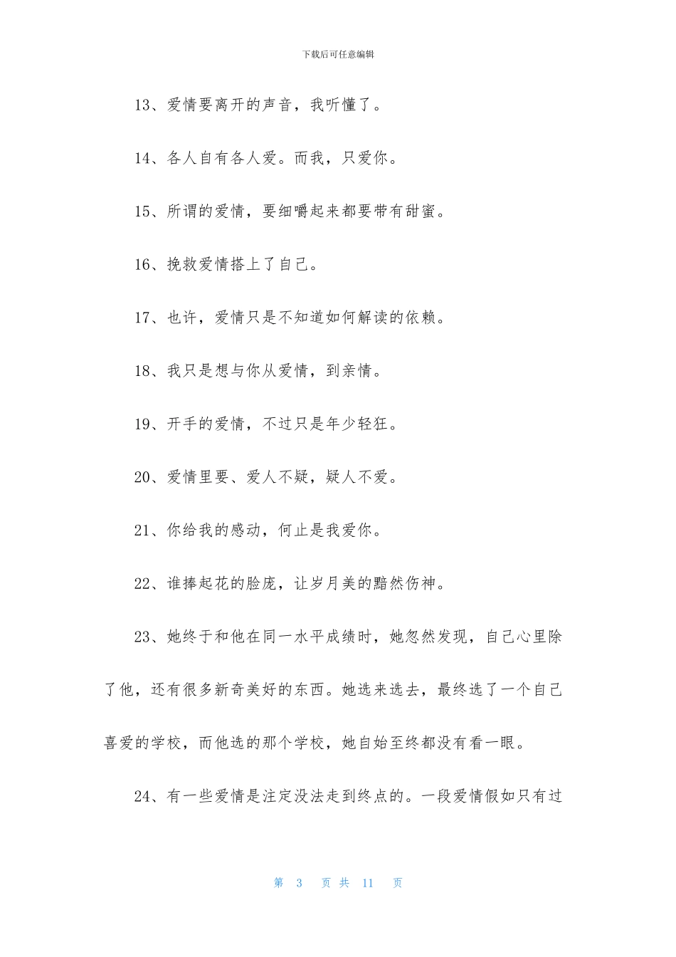 简短的唯美爱情句子合集68句_第3页