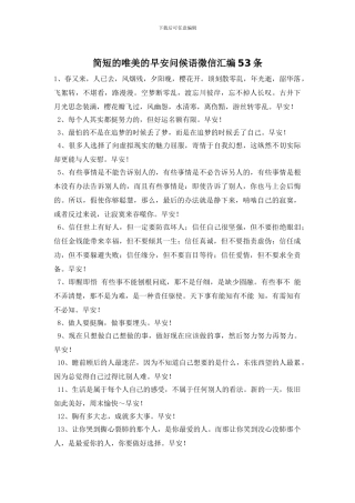 简短的唯美的早安问候语微信汇编53条