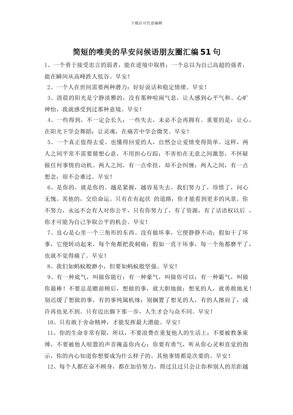 简短的唯美的早安问候语朋友圈汇编51句_第1页