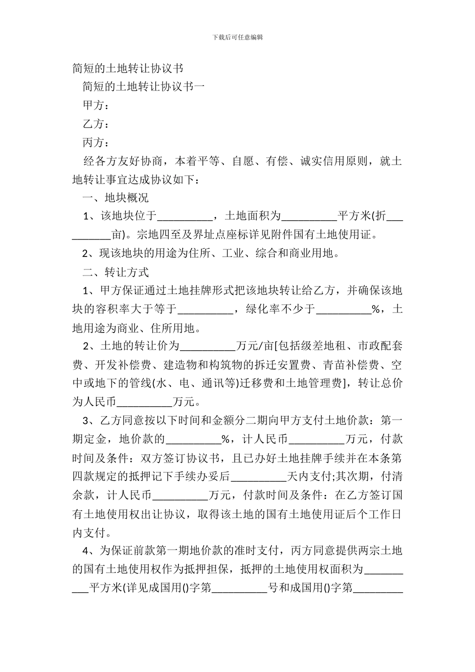简短的土地转让协议书_第2页