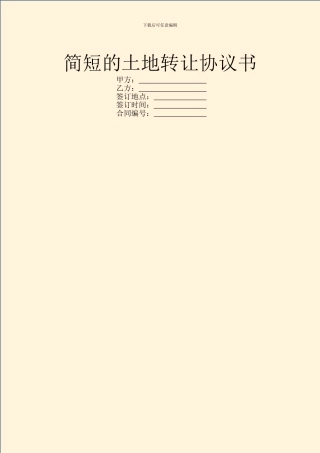 简短的土地转让协议书
