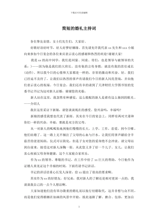 简短的婚礼主持词