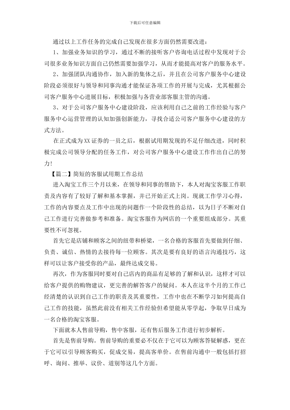 简短的客服试用期工作总结精选_第2页