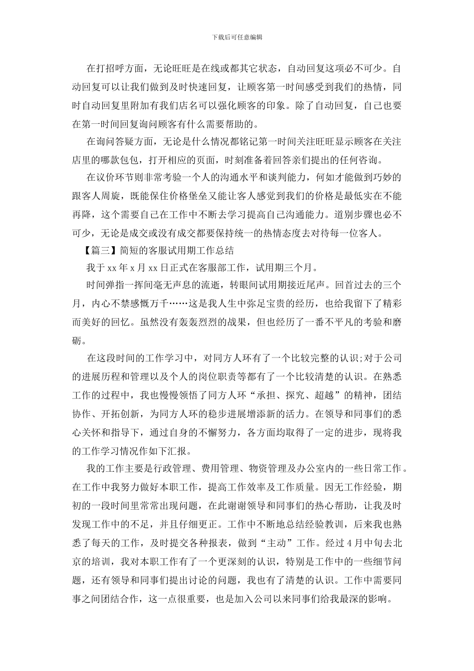 简短的客服试用期工作总结精选_第3页