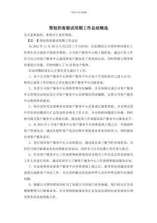 简短的客服试用期工作总结精选