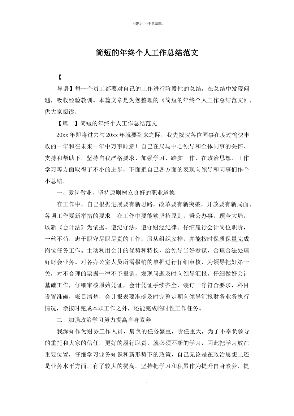 简短的年终个人工作总结范文_第1页