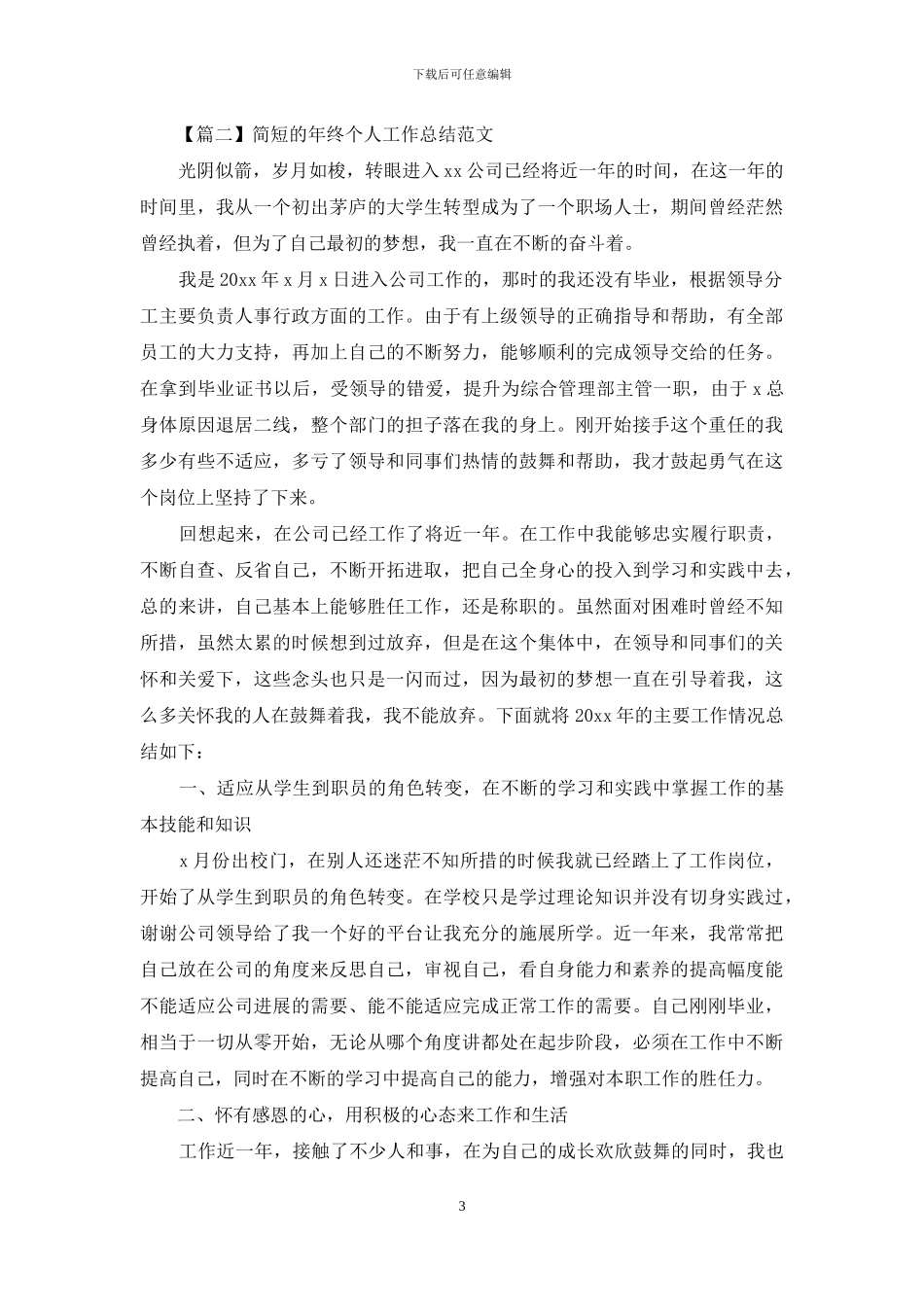 简短的年终个人工作总结范文_第3页