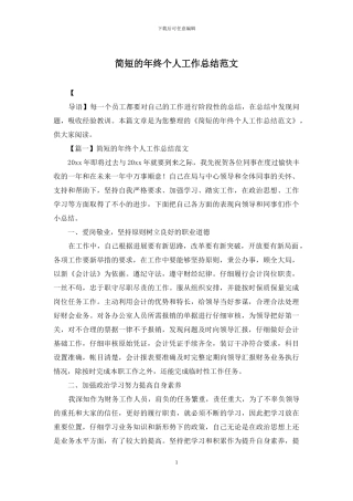简短的年终个人工作总结范文
