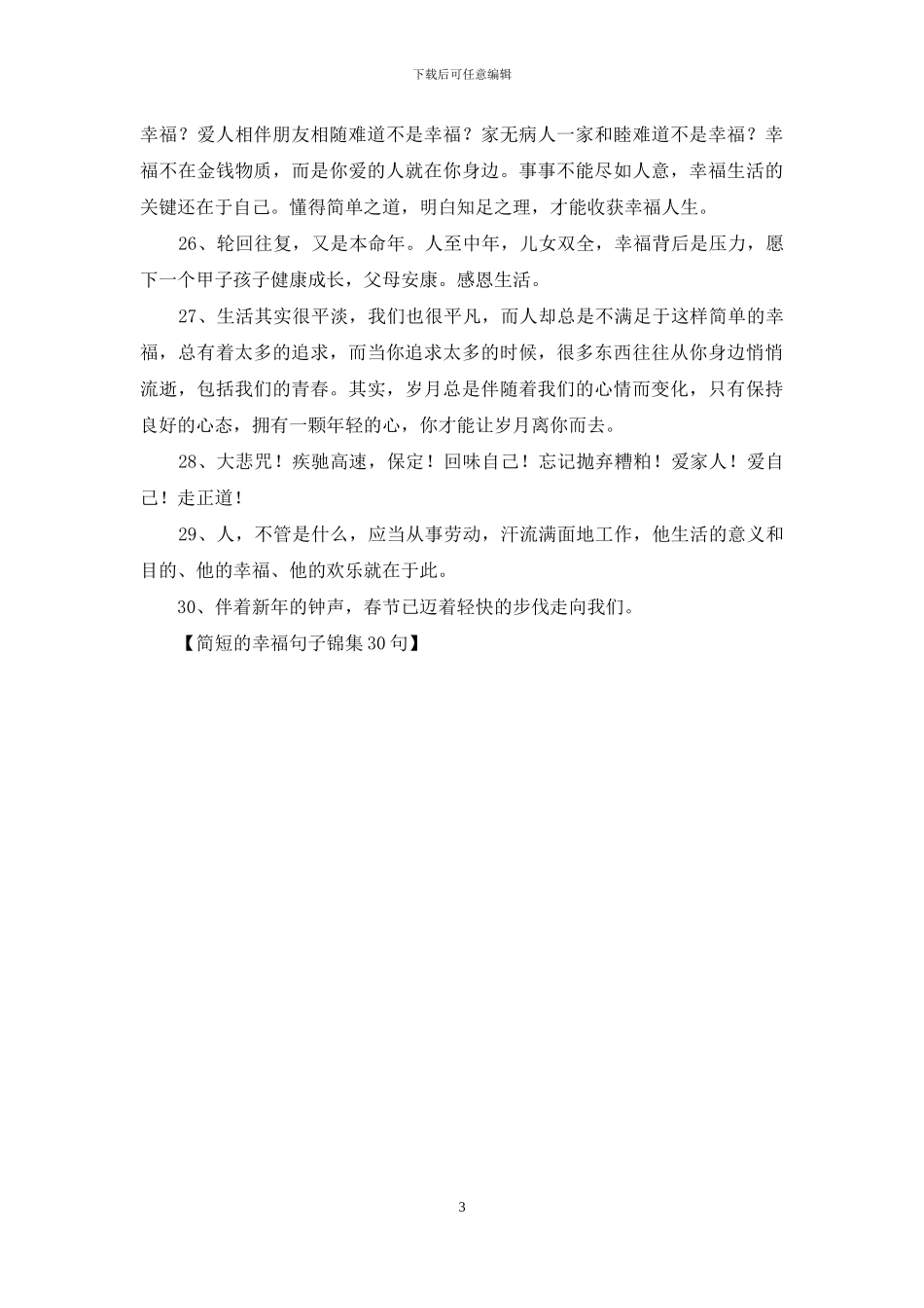 简短的幸福句子锦集30句_第3页