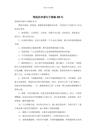 简短的幸福句子锦集30句