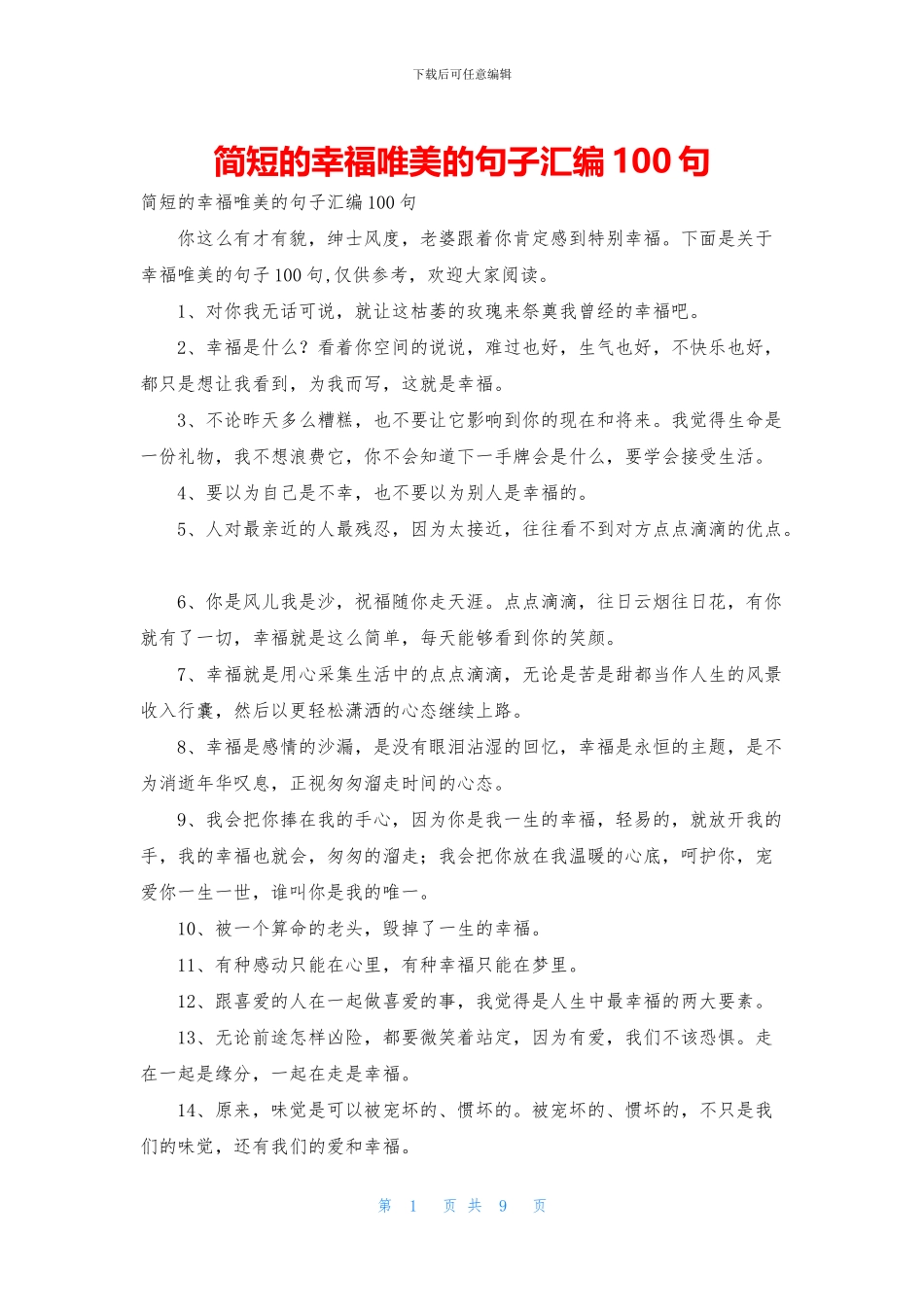 简短的幸福唯美的句子汇编100句_第1页