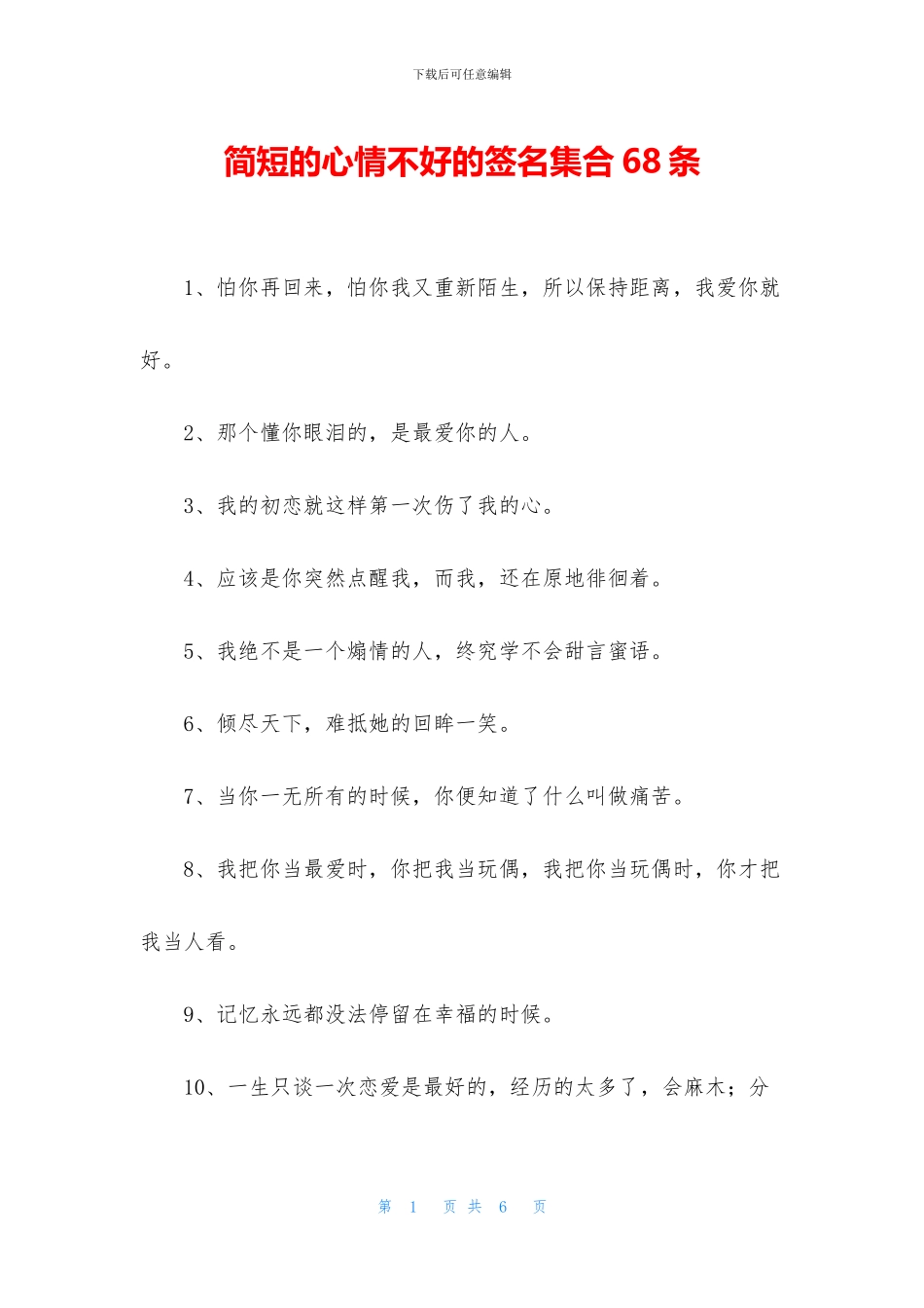 简短的心情不好的签名集合68条_第1页