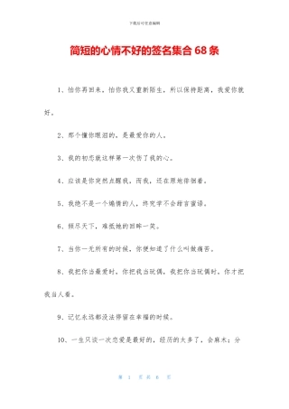 简短的心情不好的签名集合68条