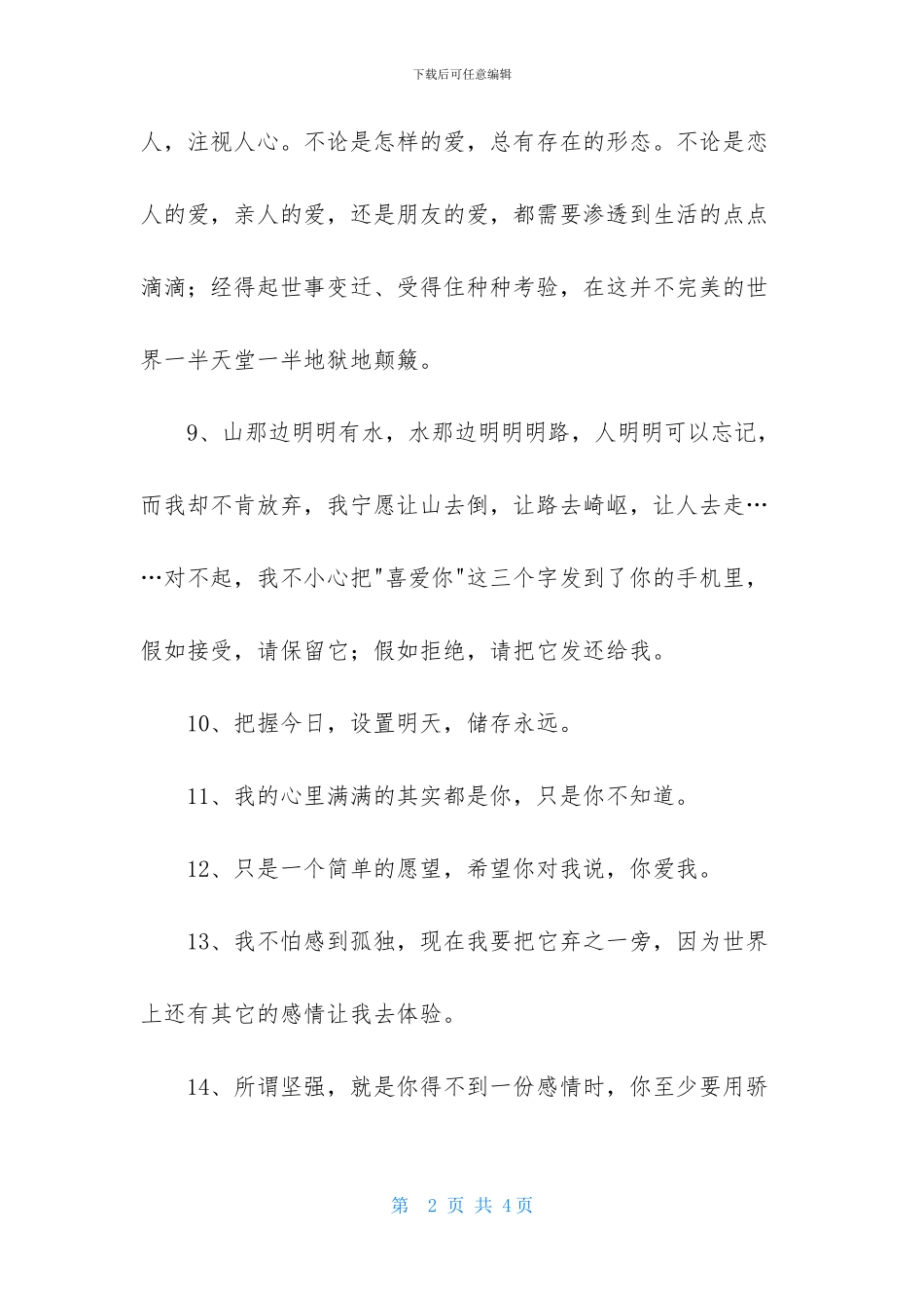 简短的情感语录朋友圈29句_第2页