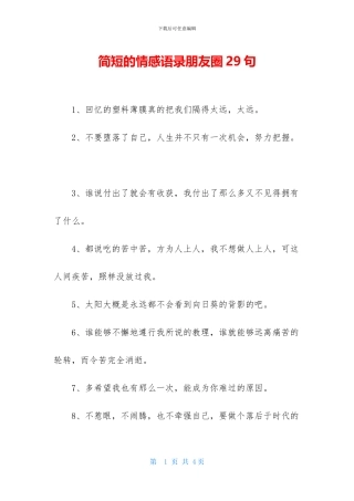 简短的情感语录朋友圈29句