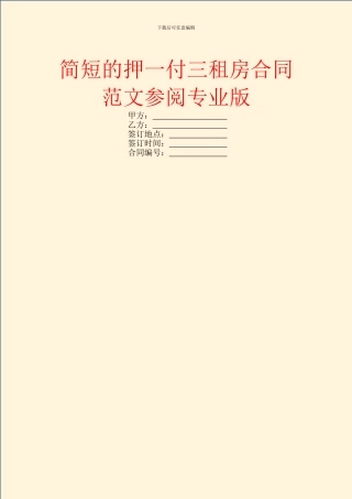 简短的押一付三租房合同范文参阅专业版