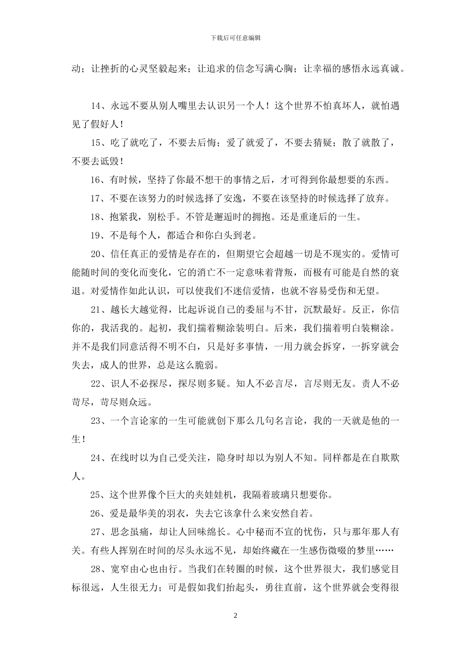 简短的感人的一句话语录集锦59条_第2页