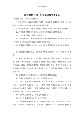 简短的感人的一句话语录集锦59条