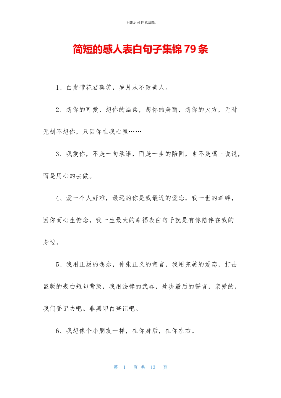简短的感人表白句子集锦79条_第1页