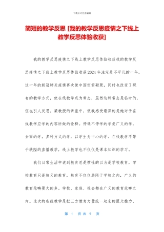 简短的教学反思-