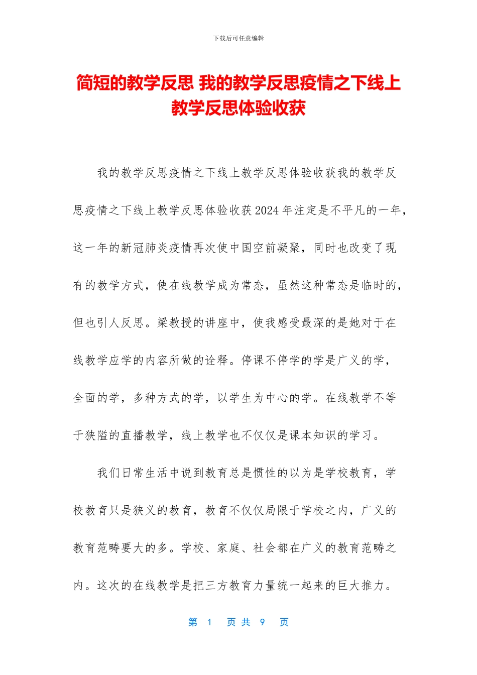 简短的教学反思_第1页