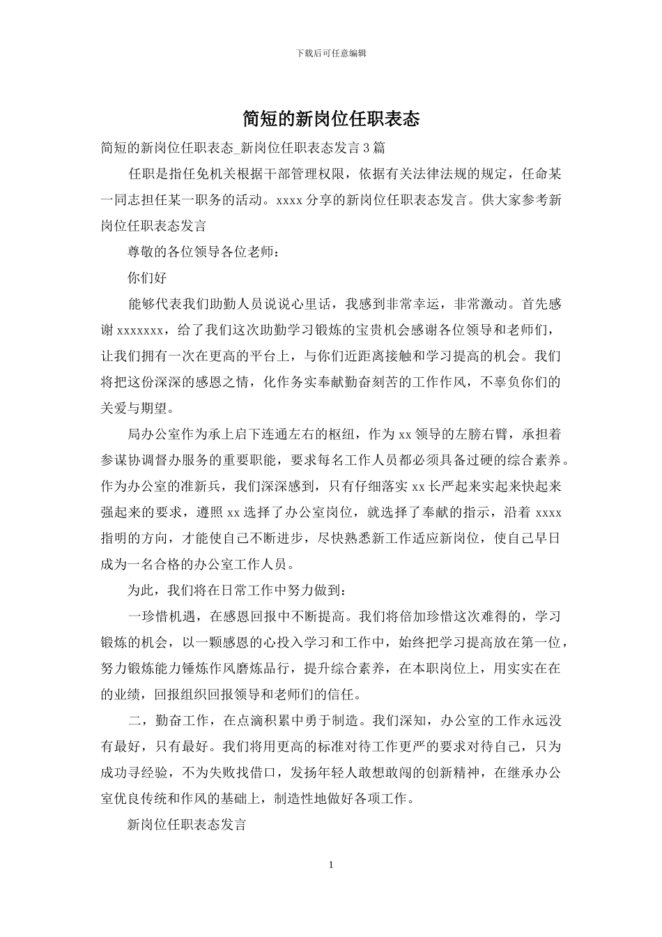 简短的新岗位任职表态_第1页