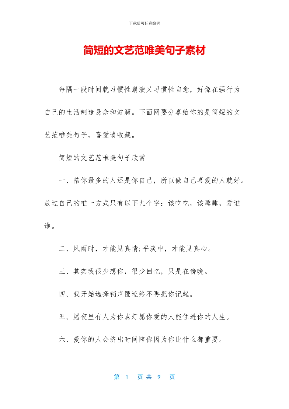 简短的文艺范唯美句子素材_第1页
