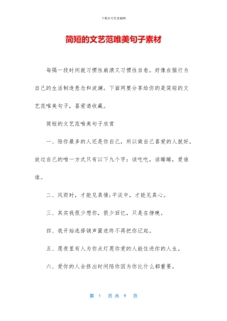 简短的文艺范唯美句子素材