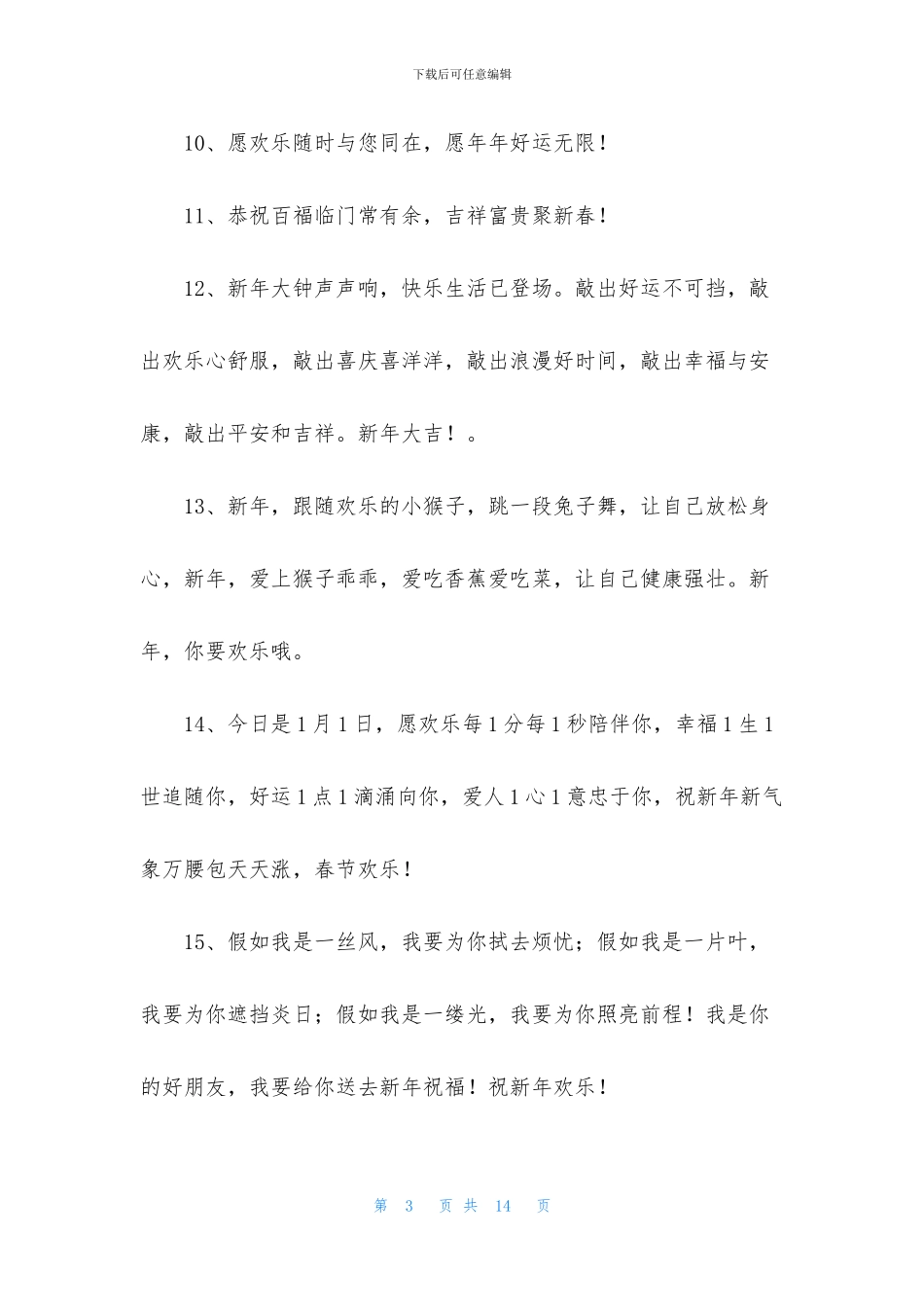 简短的新年温馨祝福语锦集69条_第3页