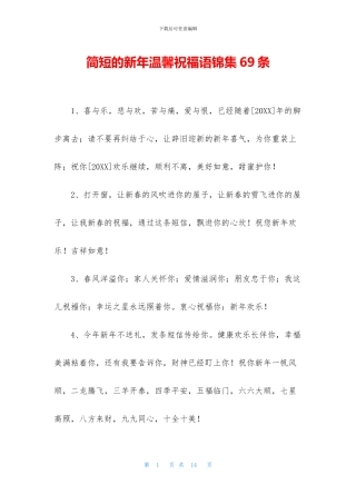 简短的新年温馨祝福语锦集69条