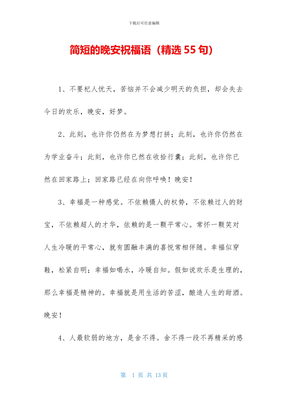 简短的晚安祝福语_第1页