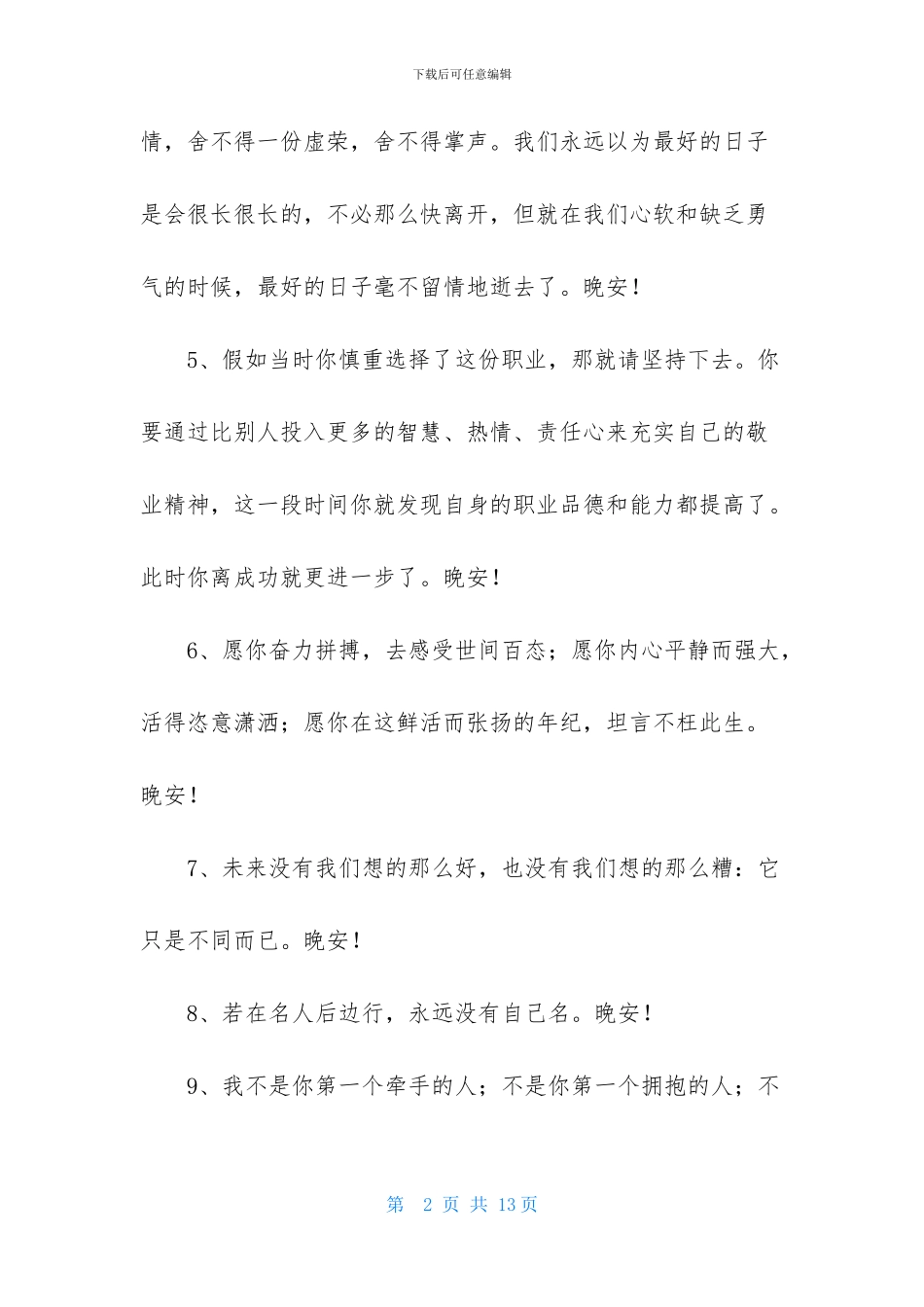 简短的晚安祝福语_第2页