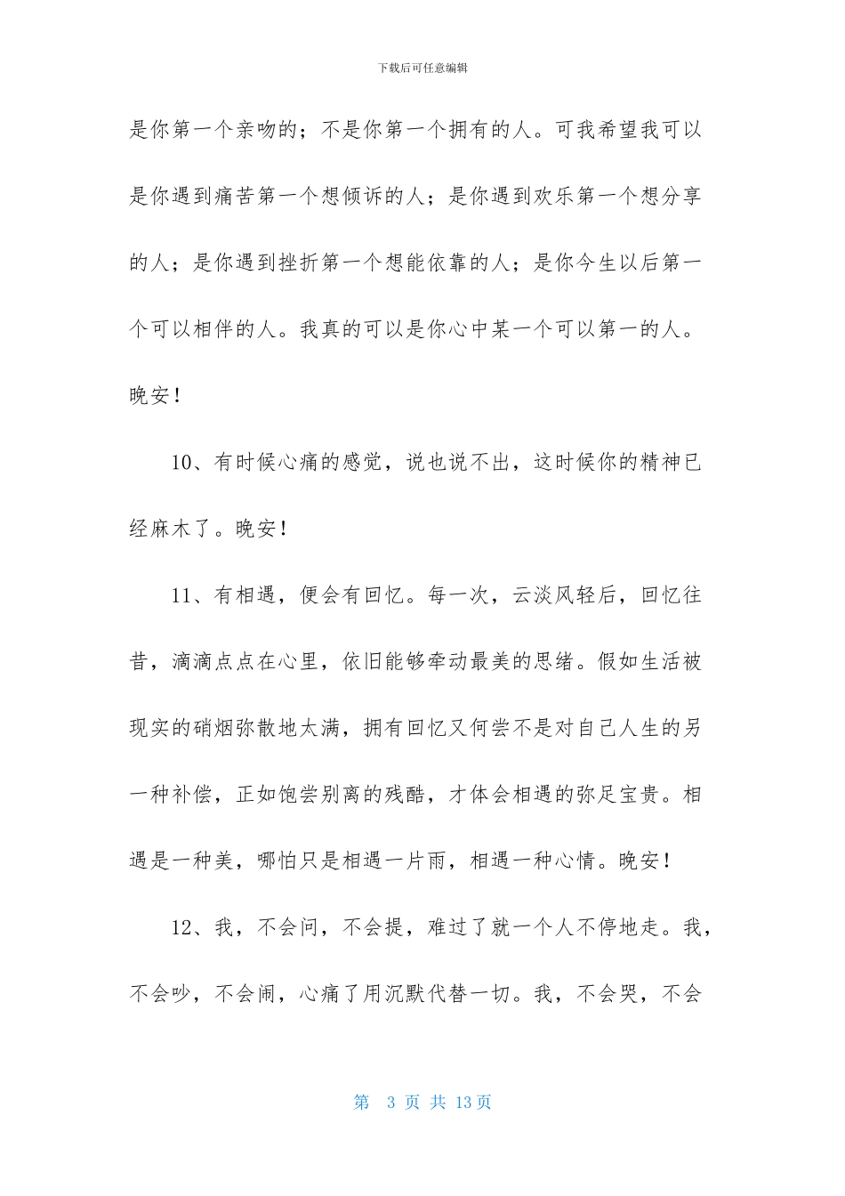 简短的晚安祝福语_第3页