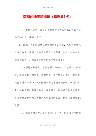 简短的晚安祝福语
