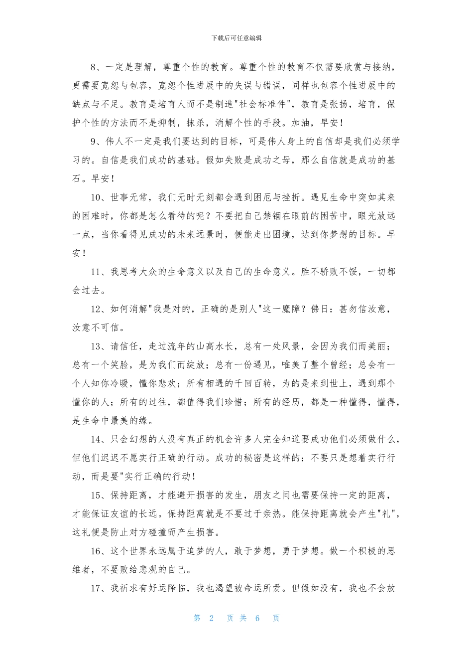 简短的早晨励志语录集锦70条_第2页