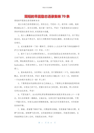 简短的早晨励志语录集锦70条