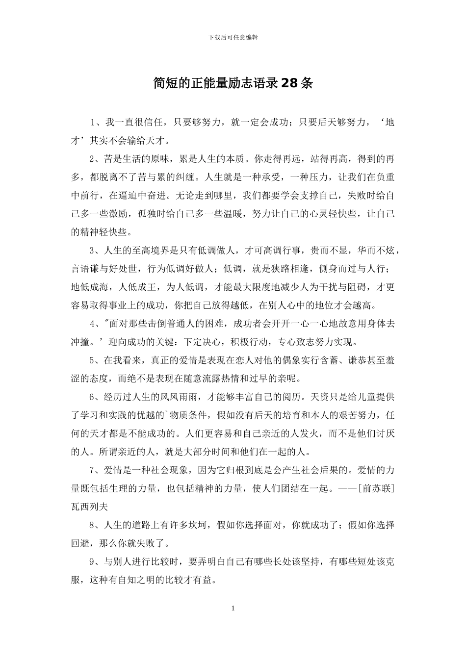 简短的正能量励志语录28条_第1页