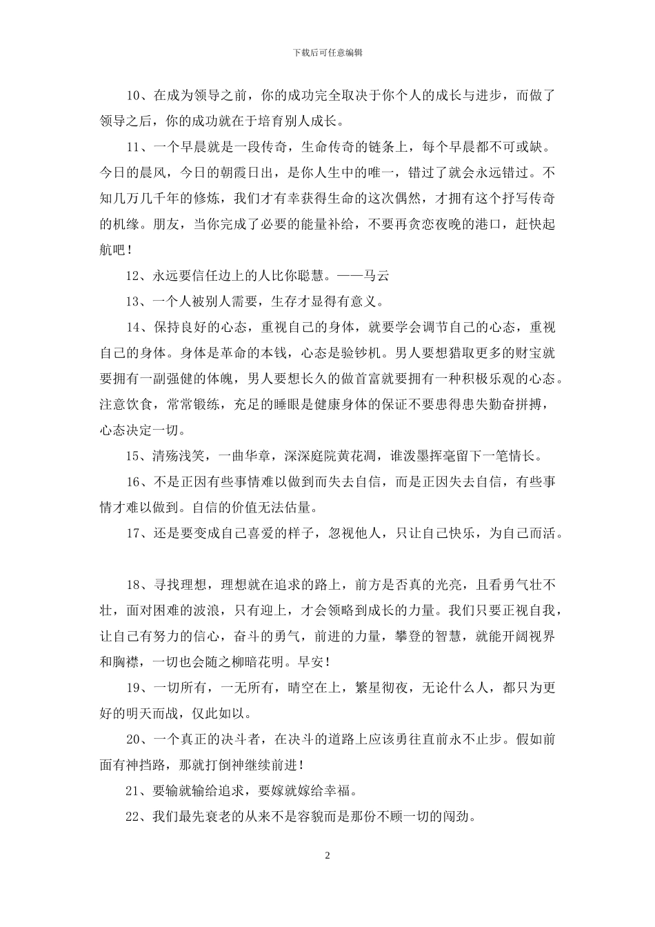简短的正能量励志语录28条_第2页