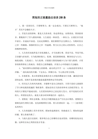简短的正能量励志语录28条