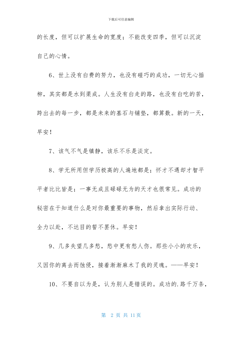 简短的正能量早安语录49句_第2页