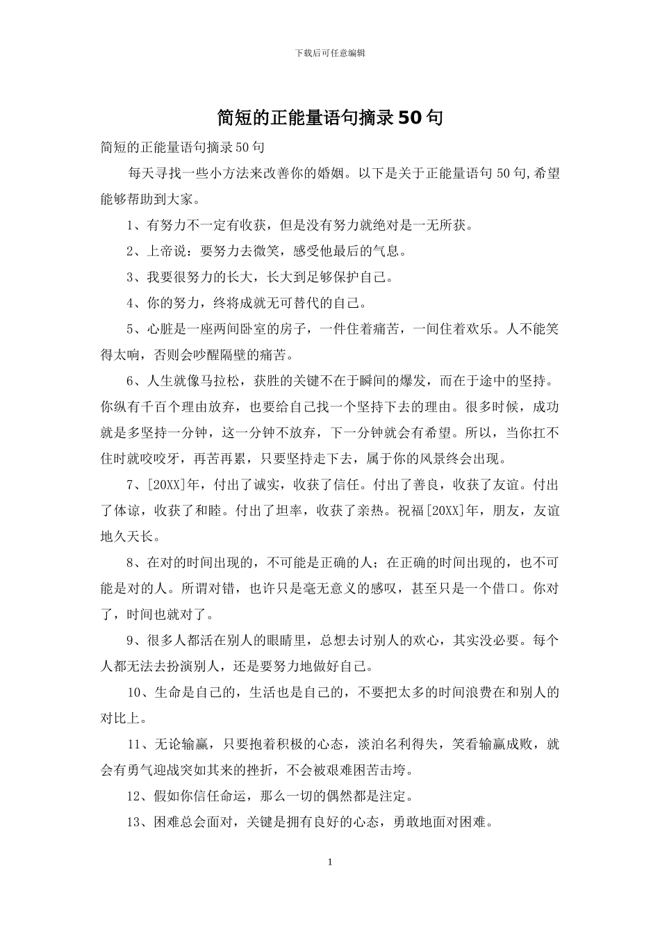 简短的正能量语句摘录50句_第1页
