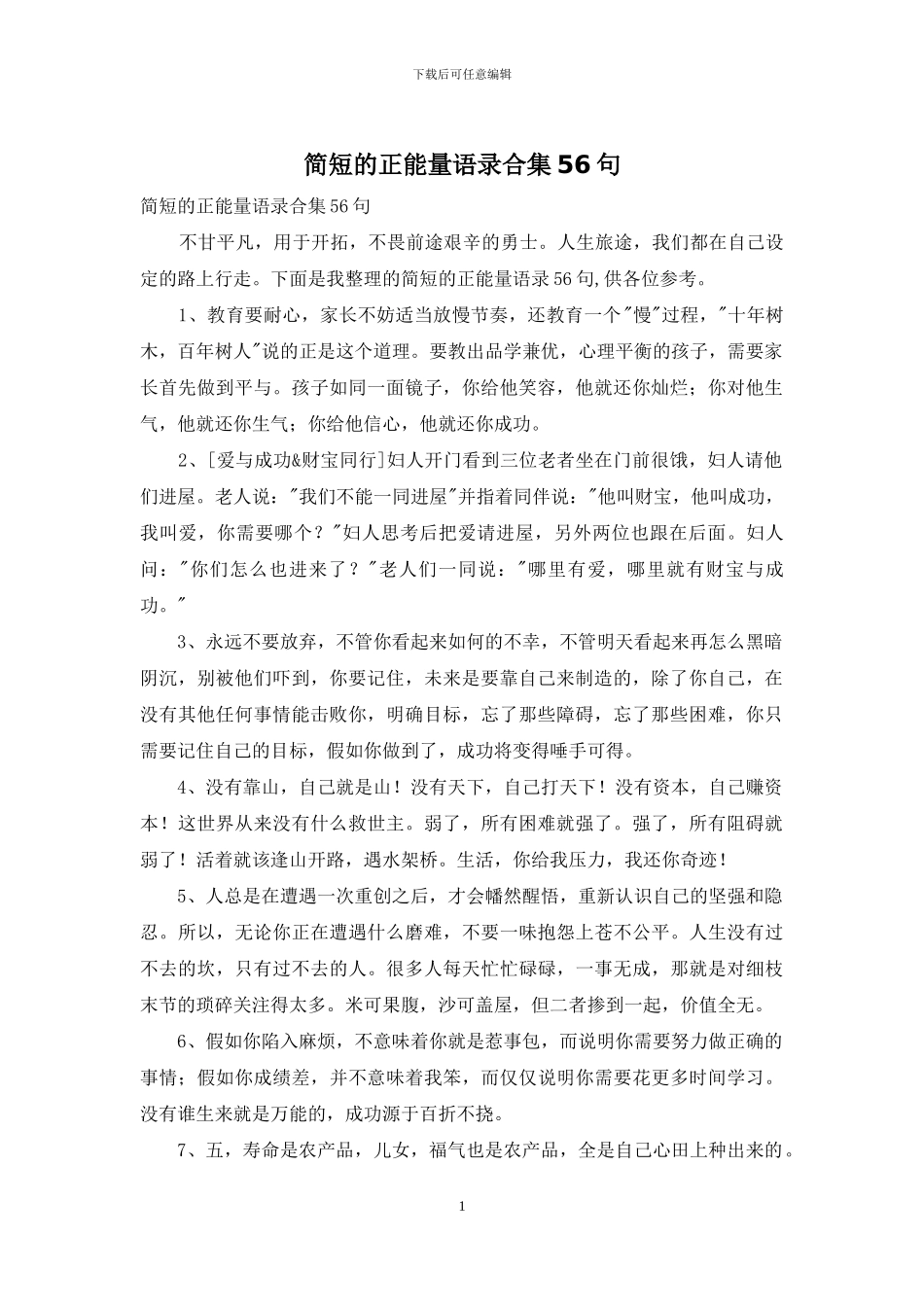 简短的正能量语录合集56句_第1页