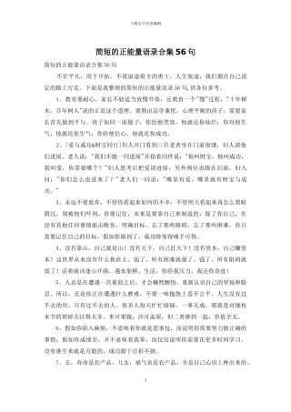 简短的正能量语录合集56句