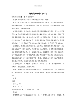 简短的求职信怎么写
