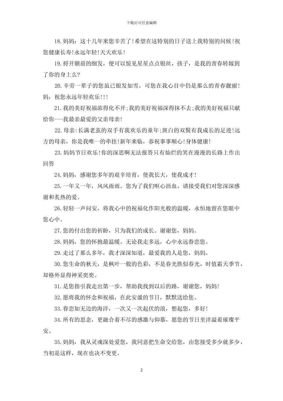 简短的母亲节祝福语大全_第2页