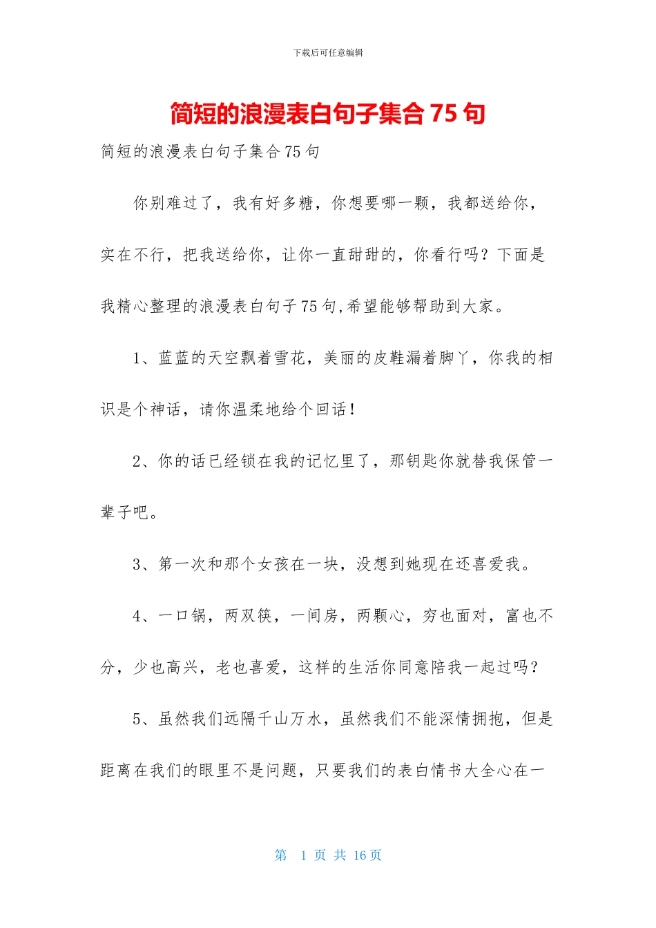 简短的浪漫表白句子集合75句_第1页