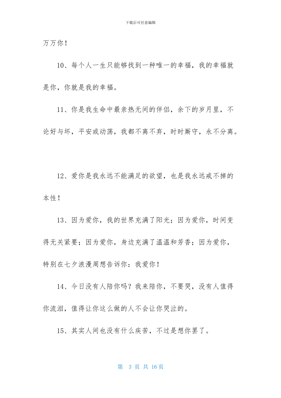 简短的浪漫表白句子集合75句_第3页